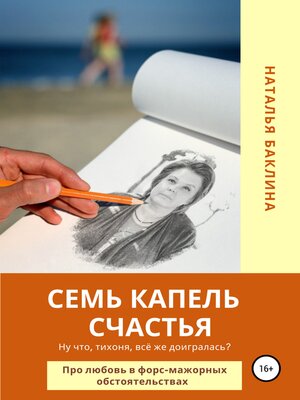 cover image of Семь капель счастья